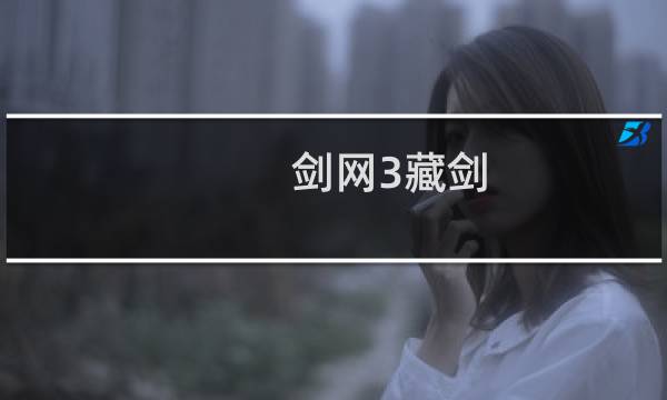 剑网3藏剑 学技能