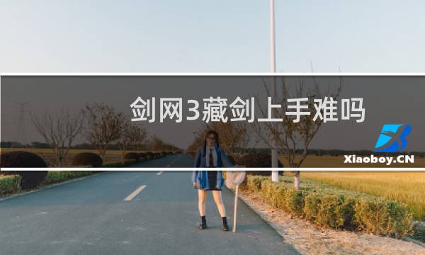 剑网3藏剑上手难吗