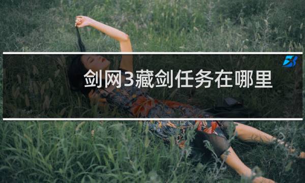 剑网3藏剑任务在哪里