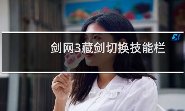 剑网3藏剑切换技能栏