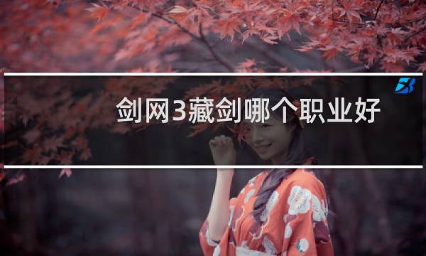 剑网3藏剑哪个职业好