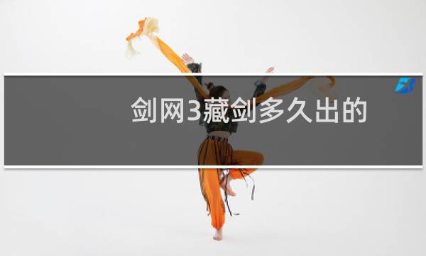 剑网3藏剑多久出的
