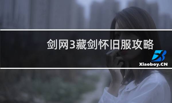 剑网3藏剑怀旧服攻略
