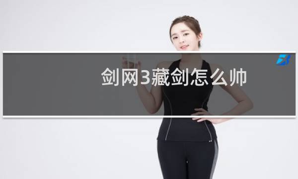 剑网3藏剑怎么帅