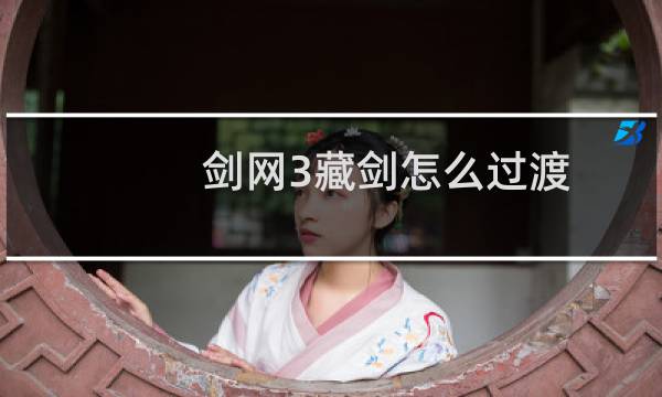 剑网3藏剑怎么过渡