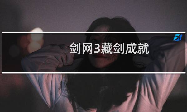剑网3藏剑成就