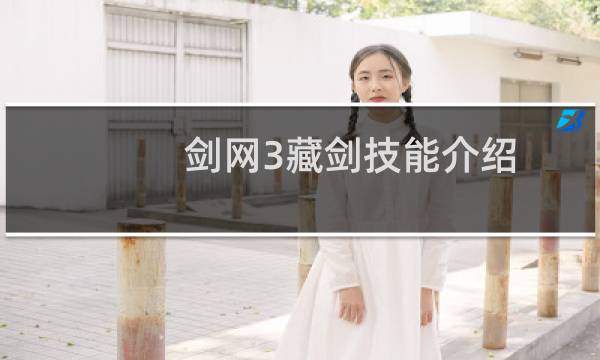 剑网3藏剑技能介绍
