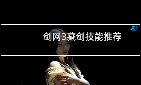 剑网3藏剑技能推荐