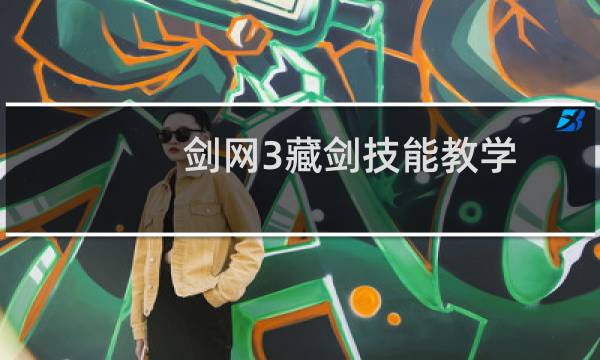 剑网3藏剑技能教学