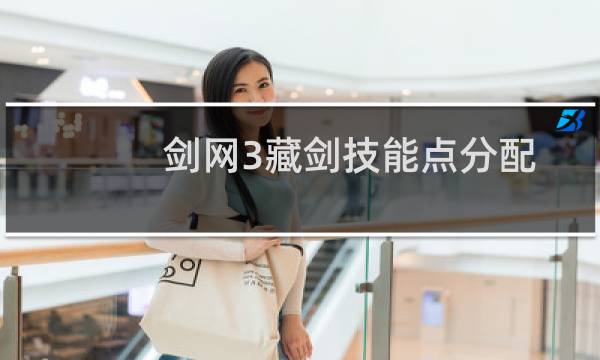 剑网3藏剑技能点分配