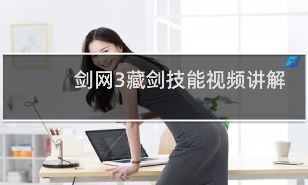 剑网3藏剑技能视频讲解