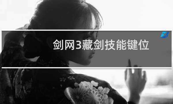 剑网3藏剑技能键位