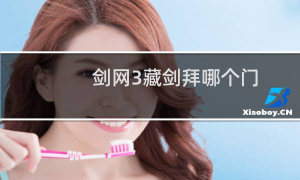 剑网3藏剑拜哪个门