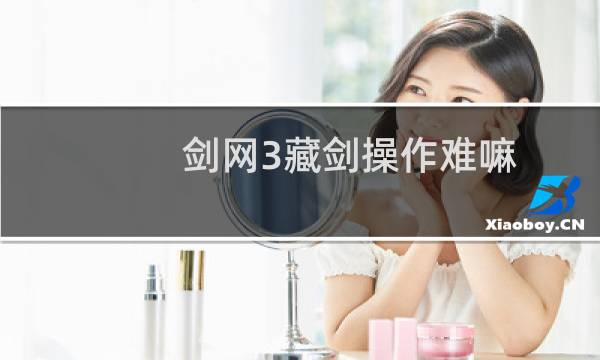 剑网3藏剑操作难嘛