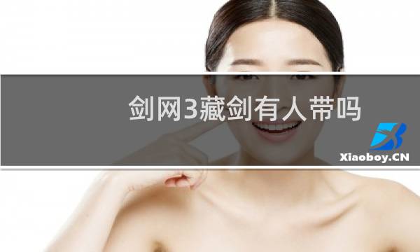 剑网3藏剑有人带吗