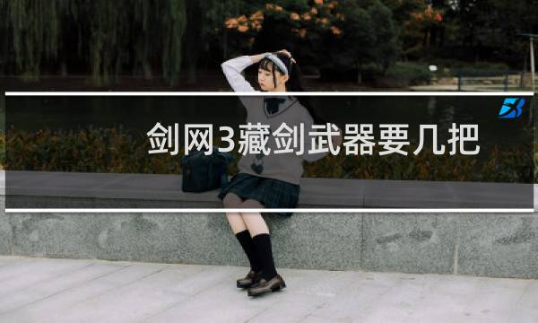 剑网3藏剑武器要几把