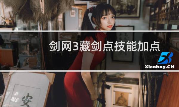 剑网3藏剑点技能加点