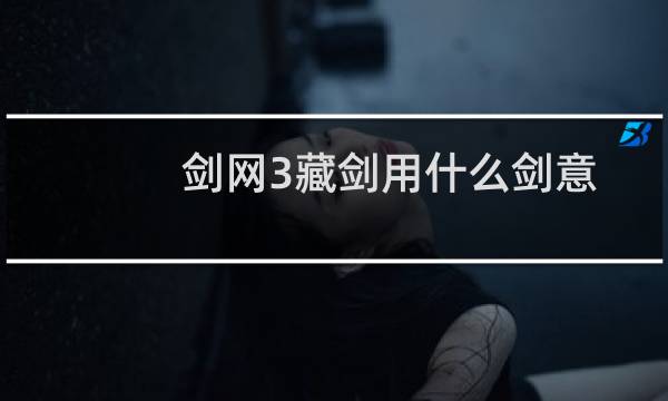 剑网3藏剑用什么剑意