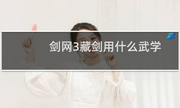 剑网3藏剑用什么武学