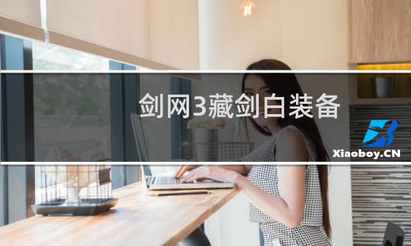剑网3藏剑白装备
