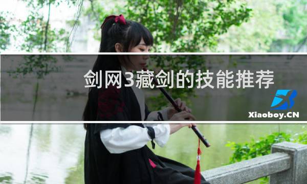 剑网3藏剑的技能推荐