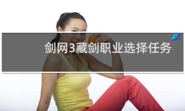 剑网3藏剑职业选择任务