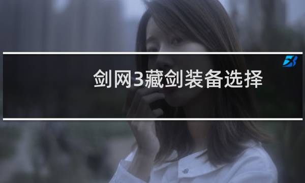 剑网3藏剑装备选择