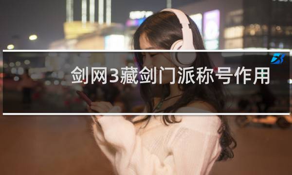剑网3藏剑门派称号作用