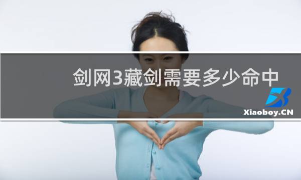 剑网3藏剑需要多少命中