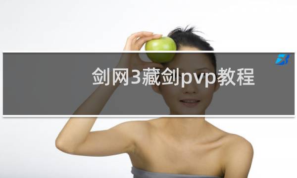 剑网3藏剑pvp教程