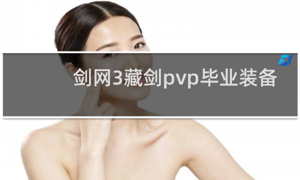 剑网3藏剑pvp毕业装备