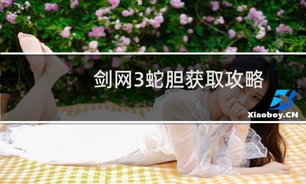 剑网3蛇胆获取攻略