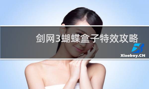 剑网3蝴蝶盒子特效攻略