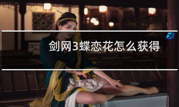 剑网3蝶恋花怎么获得
