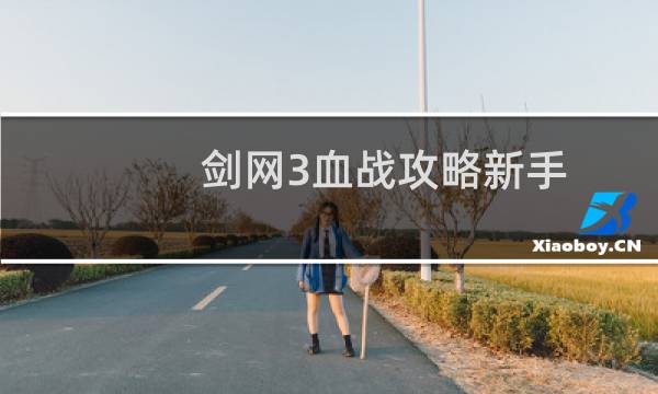 剑网3血战攻略新手