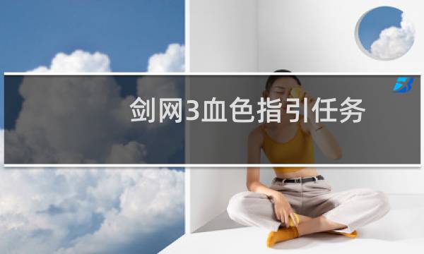 剑网3血色指引任务