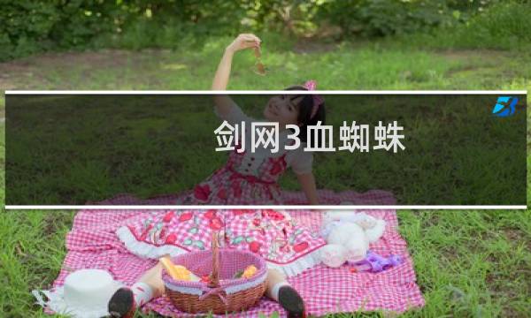 剑网3血蜘蛛 攻略