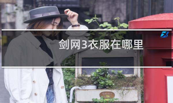 剑网3衣服在哪里