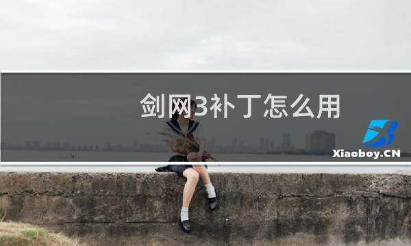 剑网3补丁怎么用