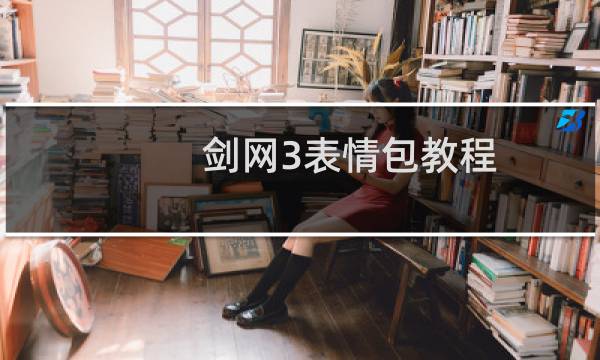 剑网3表情包教程