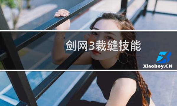 剑网3裁缝技能