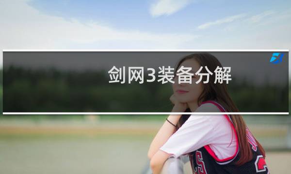 剑网3装备分解
