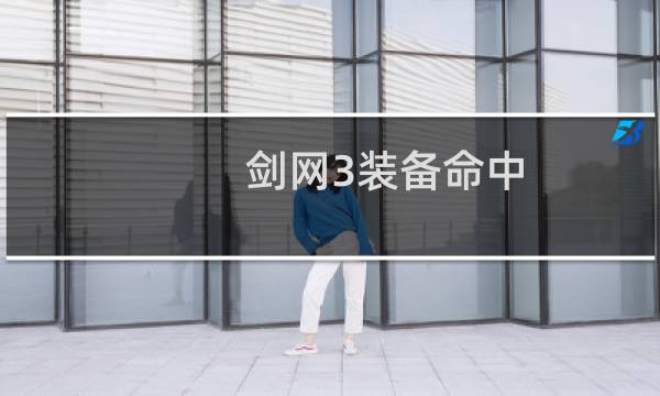 剑网3装备命中