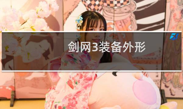 剑网3装备外形