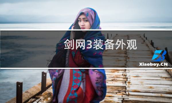 剑网3装备外观