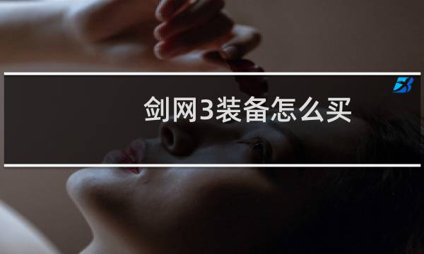 剑网3装备怎么买