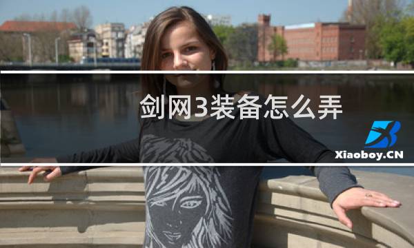 剑网3装备怎么弄