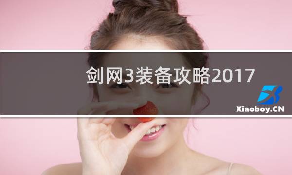 剑网3装备攻略2017