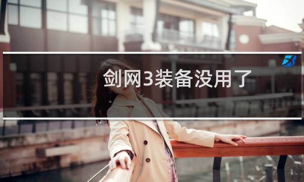 剑网3装备没用了