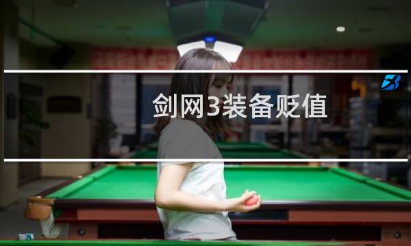 剑网3装备贬值
